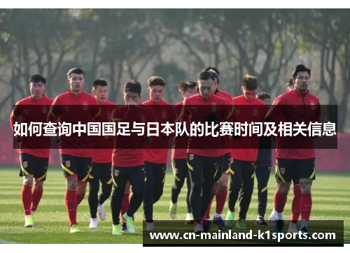 如何查询中国国足与日本队的比赛时间及相关信息
