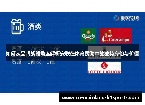 如何从品牌战略角度解析安联在体育赞助中的独特身份与价值