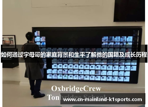 如何通过字母哥的家庭背景和生平了解他的国籍及成长历程