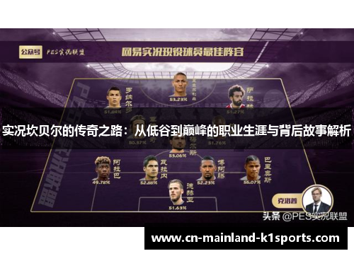 实况坎贝尔的传奇之路：从低谷到巅峰的职业生涯与背后故事解析