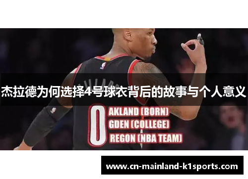杰拉德为何选择4号球衣背后的故事与个人意义 杰拉德为何选择4号球衣背后的故事与个人意义