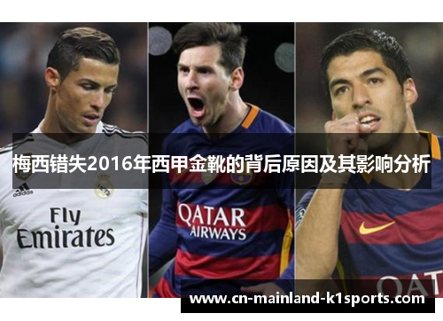 梅西错失2016年西甲金靴的背后原因及其影响分析