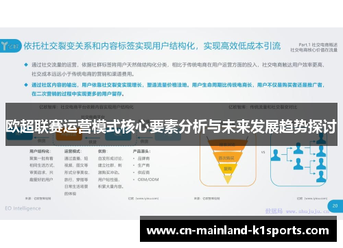 欧超联赛运营模式核心要素分析与未来发展趋势探讨