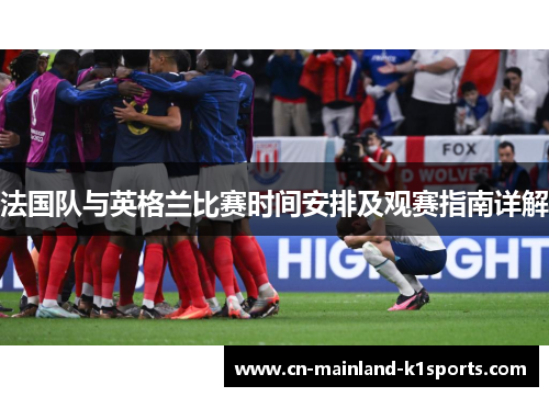 法国队与英格兰比赛时间安排及观赛指南详解