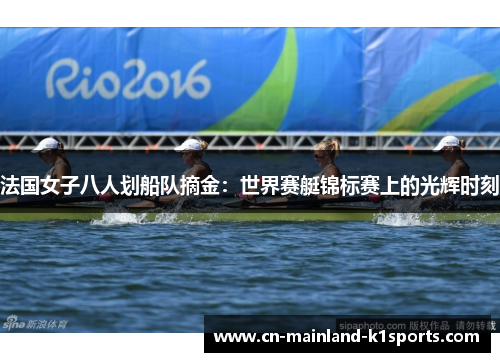 法国女子八人划船队摘金：世界赛艇锦标赛上的光辉时刻