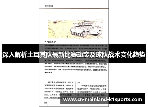 深入解析土耳其队最新比赛动态及球队战术变化趋势