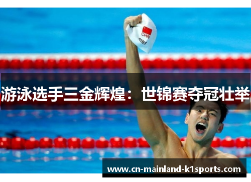 游泳选手三金辉煌：世锦赛夺冠壮举