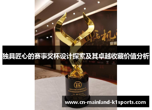 独具匠心的赛事奖杯设计探索及其卓越收藏价值分析