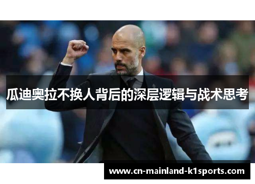 瓜迪奥拉不换人背后的深层逻辑与战术思考