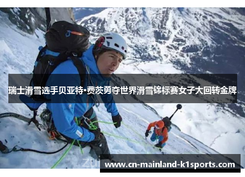 瑞士滑雪选手贝亚特·费茨勇夺世界滑雪锦标赛女子大回转金牌 瑞士滑雪选手贝亚特·费茨勇夺世界滑雪锦标赛女子大回转金牌