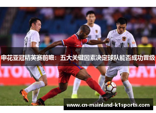 申花亚冠精英赛前瞻:五大关键因素决定球队能否成功晋级 申花亚冠精英赛前瞻:五大关键因素决定球队能否成功晋级