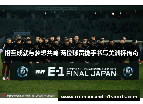相互成就与梦想共鸣 两位球员携手书写美洲杯传奇