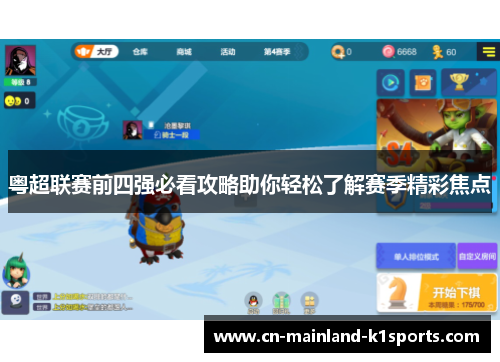 粤超联赛前四强必看攻略助你轻松了解赛季精彩焦点 粤超联赛前四强必看攻略助你轻松了解赛季精彩焦点