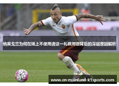 纳英戈兰为何在场上不使用请这一礼貌用语背后的深层原因解析 纳英戈兰为何在场上不使用请这一礼貌用语背后的深层原因解析