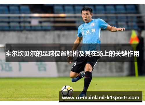 索尔坎贝尔的足球位置解析及其在场上的关键作用 索尔坎贝尔的足球位置解析及其在场上的关键作用