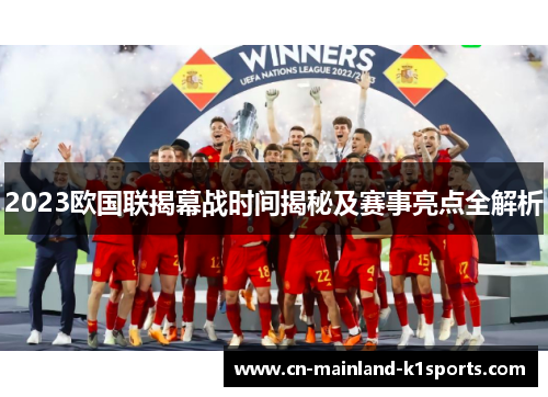 2023欧国联揭幕战时间揭秘及赛事亮点全解析 2023欧国联揭幕战时间揭秘及赛事亮点全解析