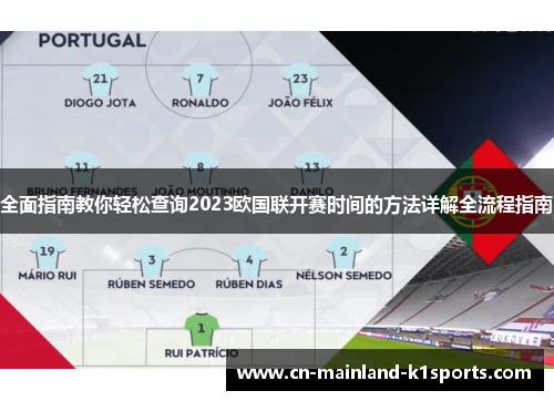 全面指南教你轻松查询2023欧国联开赛时间的方法详解全流程指南 全面指南教你轻松查询2023欧国联开赛时间的方法详解全流程指南