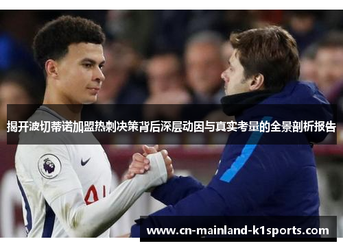 揭开波切蒂诺加盟热刺决策背后深层动因与真实考量的全景剖析报告 揭开波切蒂诺加盟热刺决策背后深层动因与真实考量的全景剖析报告