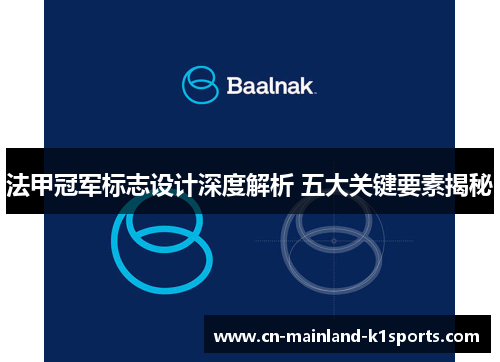 法甲冠军标志设计深度解析 五大关键要素揭秘 法甲冠军标志设计深度解析 五大关键要素揭秘