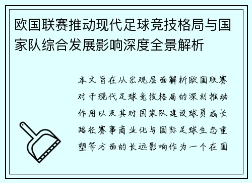 欧国联赛推动现代足球竞技格局与国家队综合发展影响深度全景解析 欧国联赛推动现代足球竞技格局与国家队综合发展影响深度全景解析
