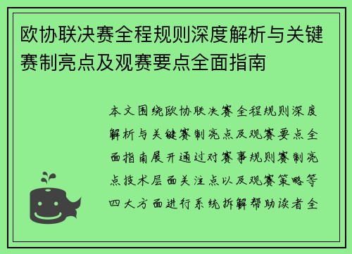 欧协联决赛全程规则深度解析与关键赛制亮点及观赛要点全面指南 欧协联决赛全程规则深度解析与关键赛制亮点及观赛要点全面指南