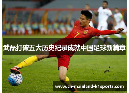 武磊打破五大历史纪录成就中国足球新篇章 武磊打破五大历史纪录成就中国足球新篇章