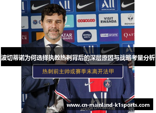 波切蒂诺为何选择执教热刺背后的深层原因与战略考量分析 波切蒂诺为何选择执教热刺背后的深层原因与战略考量分析