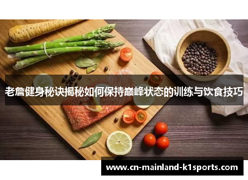 老詹健身秘诀揭秘如何保持巅峰状态的训练与饮食技巧 老詹健身秘诀揭秘如何保持巅峰状态的训练与饮食技巧