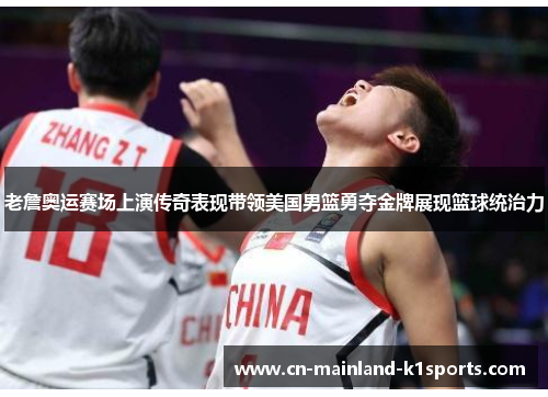 老詹奥运赛场上演传奇表现带领美国男篮勇夺金牌展现篮球统治力
