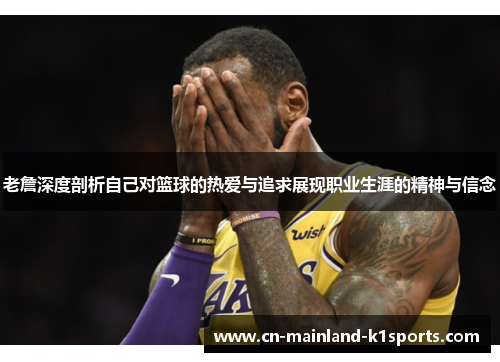 老詹深度剖析自己对篮球的热爱与追求展现职业生涯的精神与信念