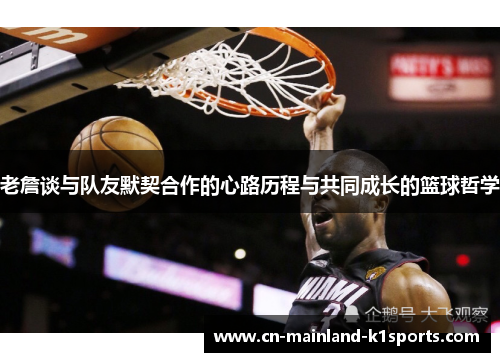 老詹谈与队友默契合作的心路历程与共同成长的篮球哲学 老詹谈与队友默契合作的心路历程与共同成长的篮球哲学