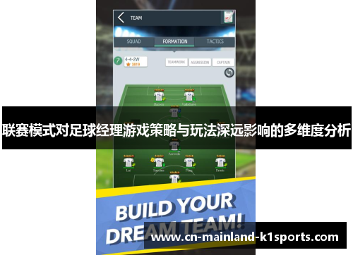联赛模式对足球经理游戏策略与玩法深远影响的多维度分析 联赛模式对足球经理游戏策略与玩法深远影响的多维度分析