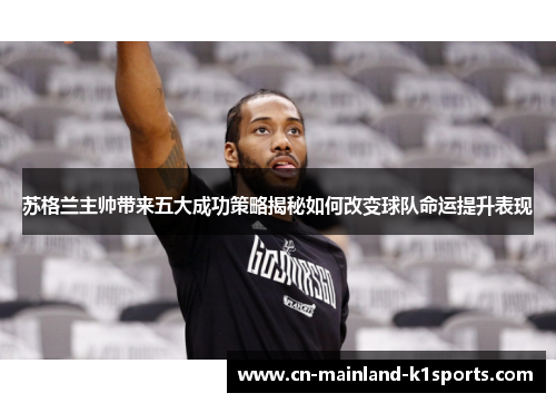 苏格兰主帅带来五大成功策略揭秘如何改变球队命运提升表现