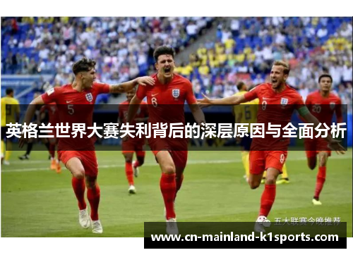 英格兰世界大赛失利背后的深层原因与全面分析