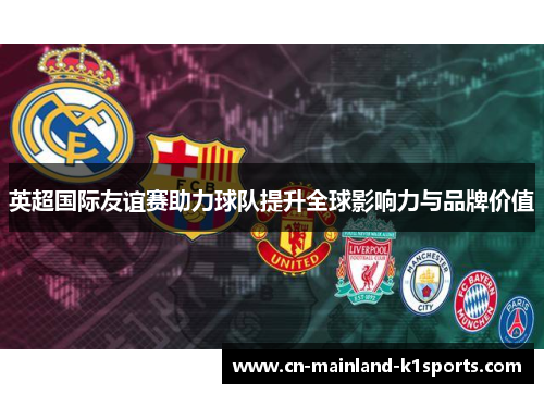 英超国际友谊赛助力球队提升全球影响力与品牌价值