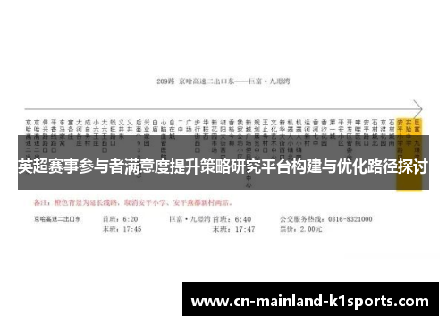 英超赛事参与者满意度提升策略研究平台构建与优化路径探讨