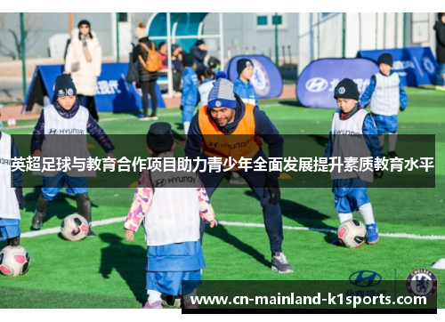 英超足球与教育合作项目助力青少年全面发展提升素质教育水平