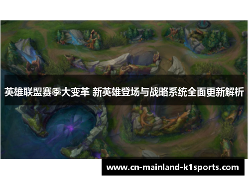 英雄联盟赛季大变革 新英雄登场与战略系统全面更新解析