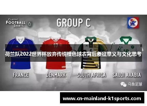 荷兰队2022世界杯放弃传统橙色球衣背后象征意义与文化思考