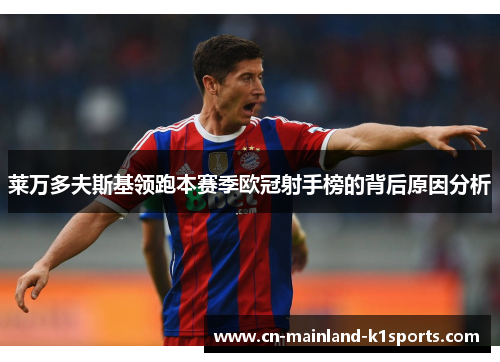 莱万多夫斯基领跑本赛季欧冠射手榜的背后原因分析