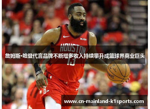 詹姆斯·哈登代言品牌不断增多收入持续攀升成篮球界商业巨头