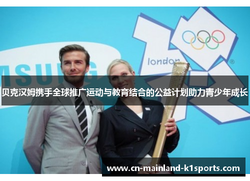 贝克汉姆携手全球推广运动与教育结合的公益计划助力青少年成长