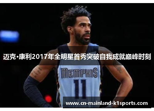 迈克·康利2017年全明星首秀突破自我成就巅峰时刻