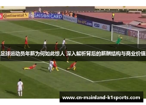 足球运动员年薪为何如此惊人 深入解析背后的薪酬结构与商业价值