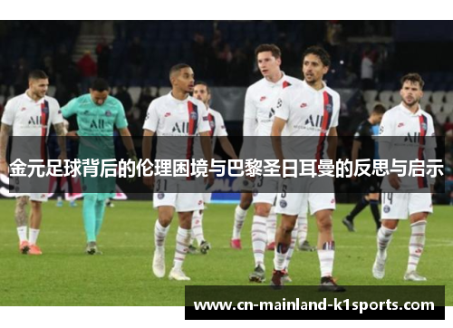 金元足球背后的伦理困境与巴黎圣日耳曼的反思与启示