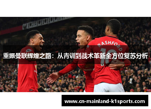 重振曼联辉煌之路：从青训到战术革新全方位复苏分析