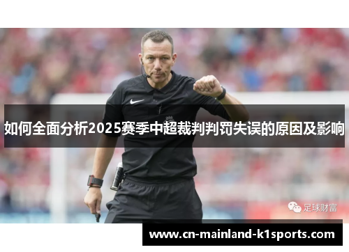 如何全面分析2025赛季中超裁判判罚失误的原因及影响