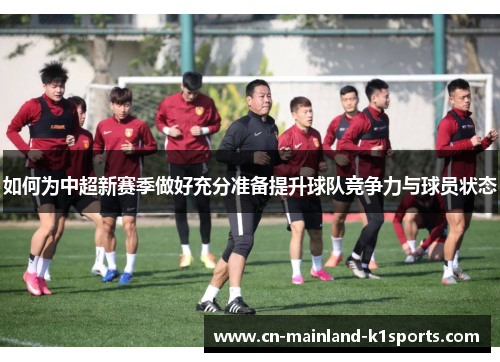 如何为中超新赛季做好充分准备提升球队竞争力与球员状态