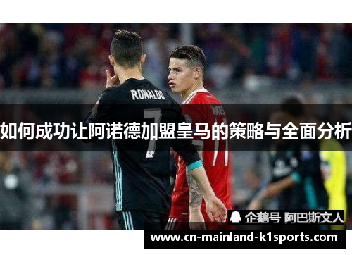 如何成功让阿诺德加盟皇马的策略与全面分析
