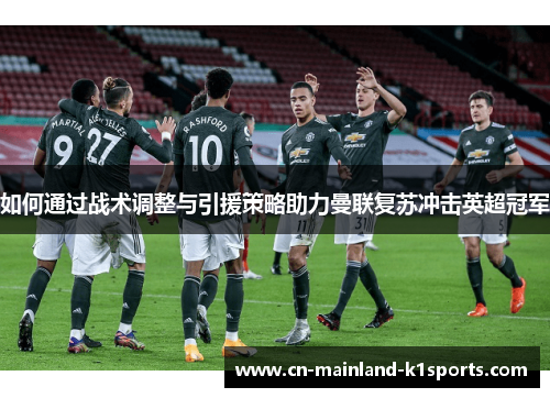 如何通过战术调整与引援策略助力曼联复苏冲击英超冠军